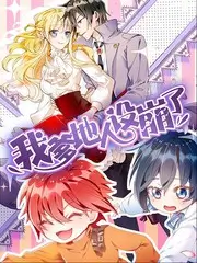 日韩欧美在线观看-声线对决海报